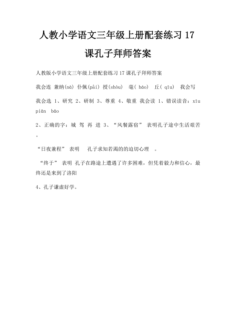 人教小学语文三年级上册配套练习17课孔子拜师答案.docx_第1页