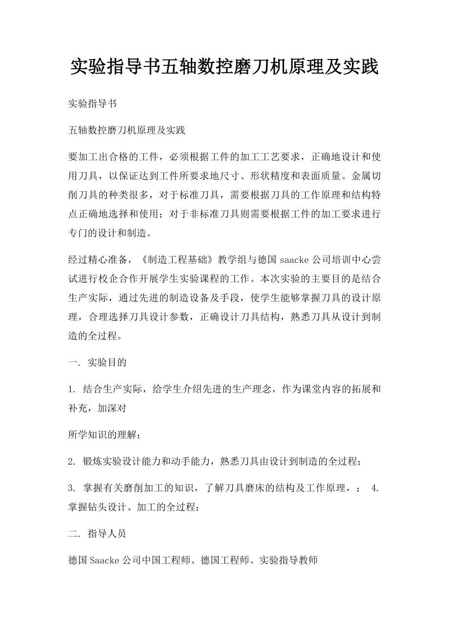 实验指导书五轴数控磨刀机原理及实践.docx_第1页