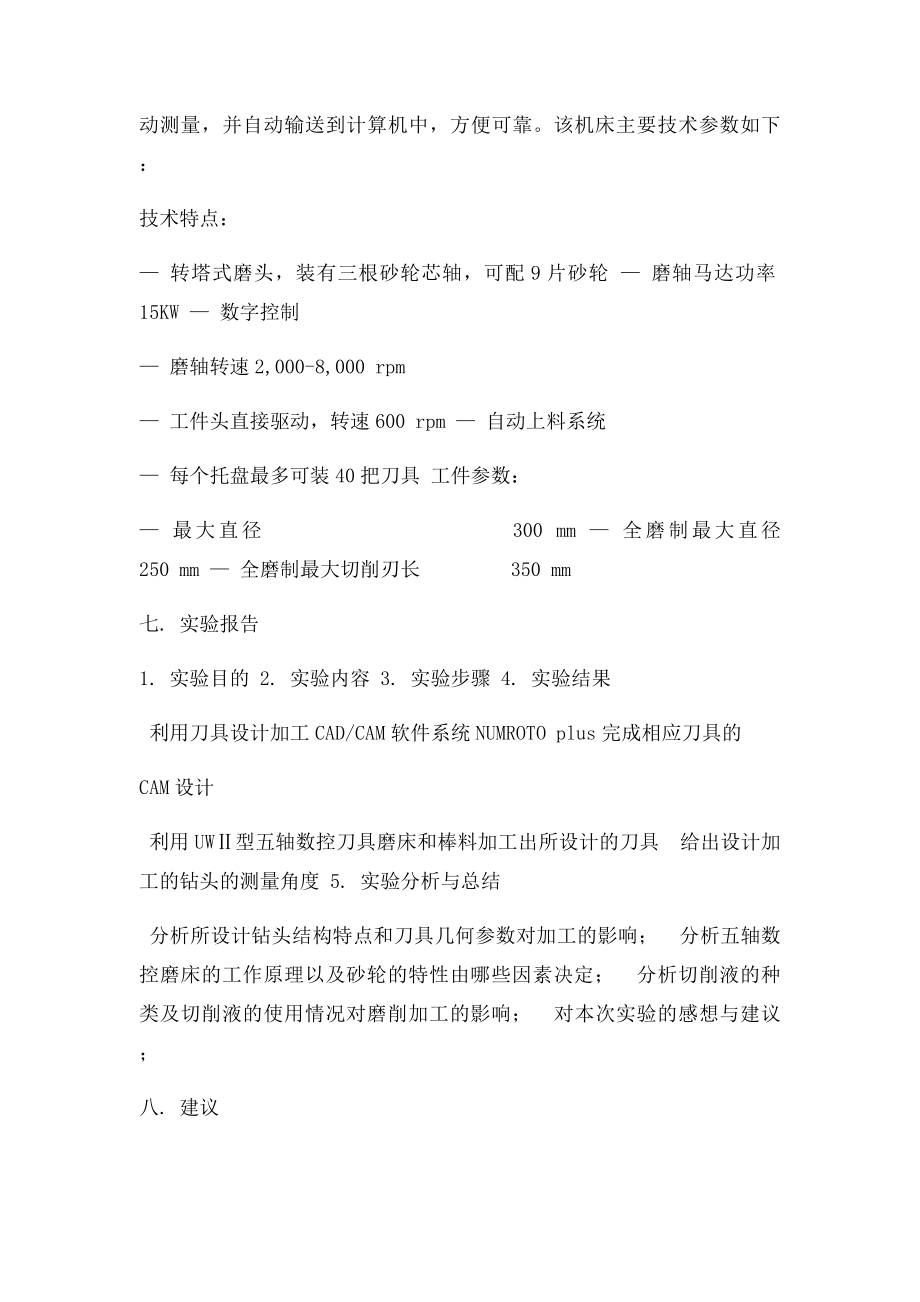 实验指导书五轴数控磨刀机原理及实践.docx_第3页