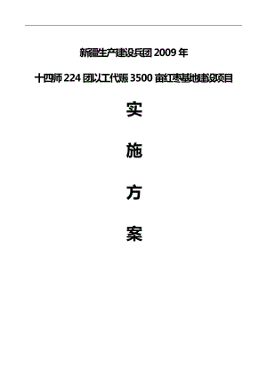 新疆生产建设兵团十四师224团以工代赈3500亩红枣基地建设项目实施方案.doc