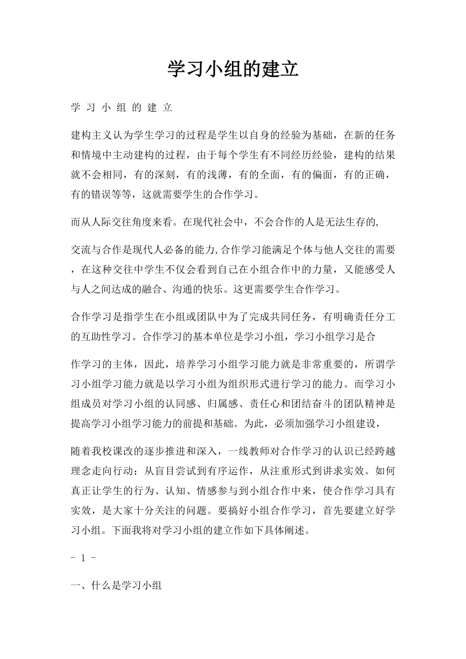 学习小组的建立.docx_第1页