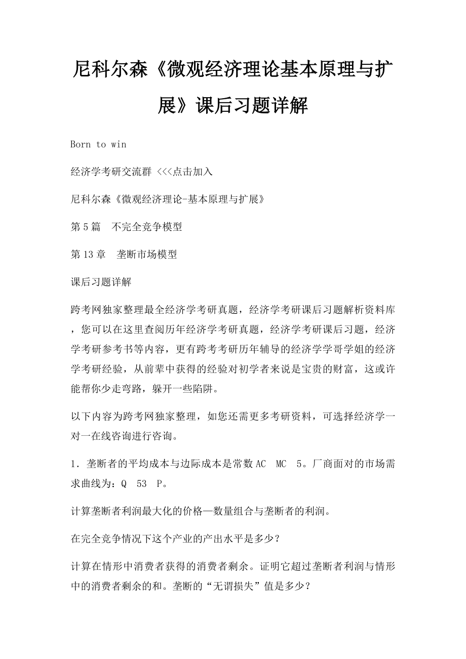 尼科尔森《微观经济理论基本原理与扩展》课后习题详解(1).docx_第1页