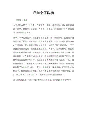 我学会了洗碗(1).docx