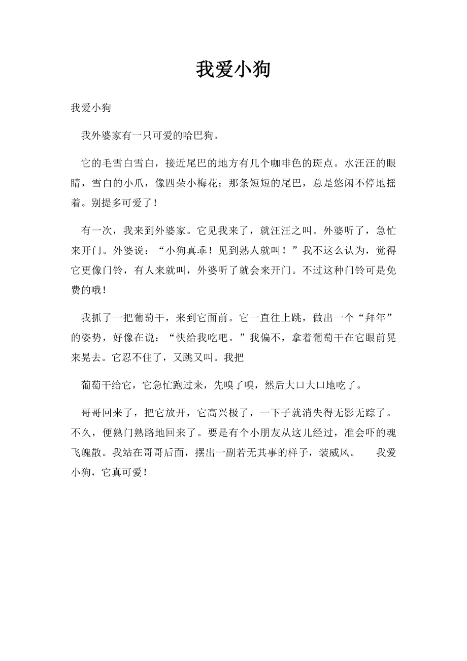 我爱小狗(1).docx_第1页