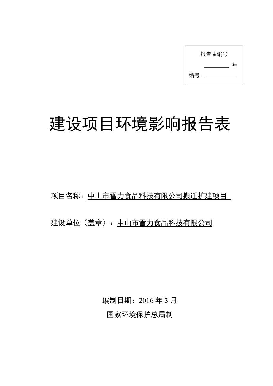 环境影响评价报告公示：中山市雪力食品科技搬迁扩建建设地点广东省中山市南区先施环评报告.doc_第1页