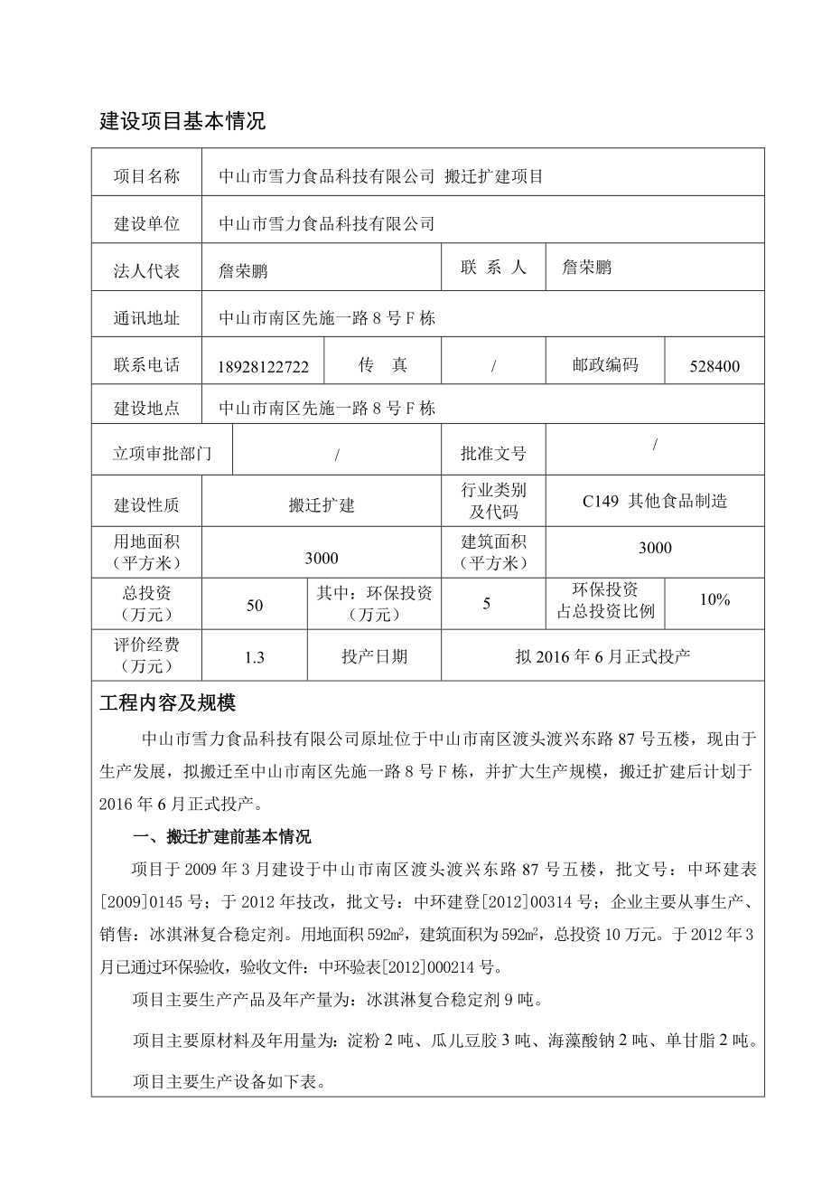 环境影响评价报告公示：中山市雪力食品科技搬迁扩建建设地点广东省中山市南区先施环评报告.doc_第2页