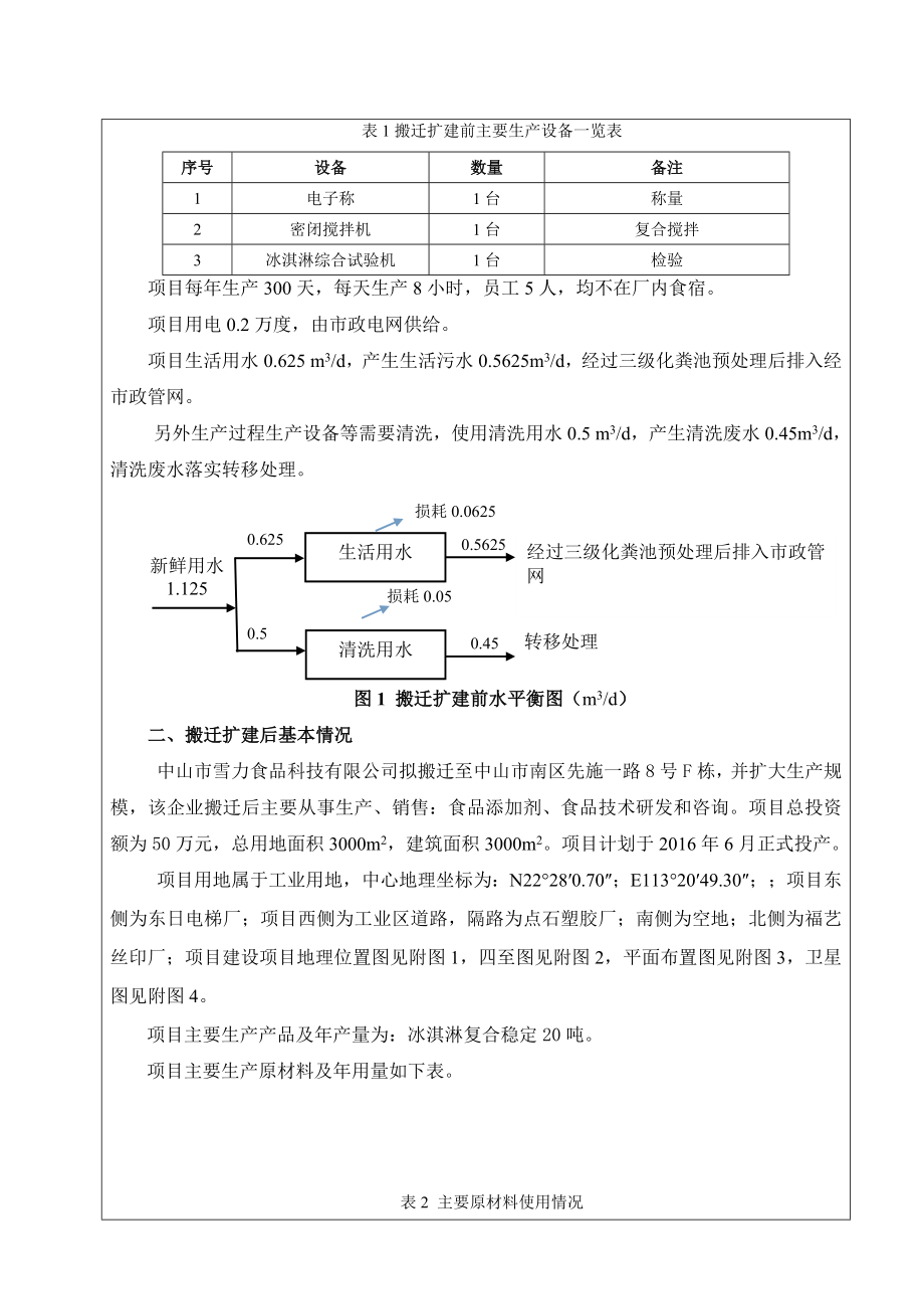 环境影响评价报告公示：中山市雪力食品科技搬迁扩建建设地点广东省中山市南区先施环评报告.doc_第3页