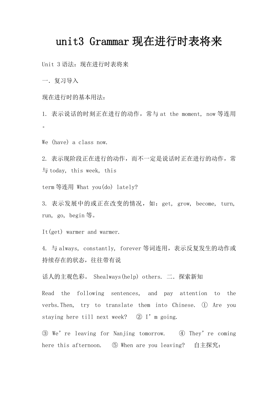 unit3 Grammar现在进行时表将来.docx_第1页