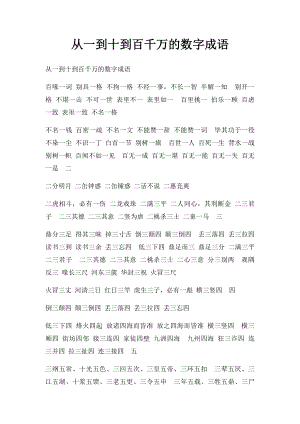 从一到十到百千万的数字成语.docx