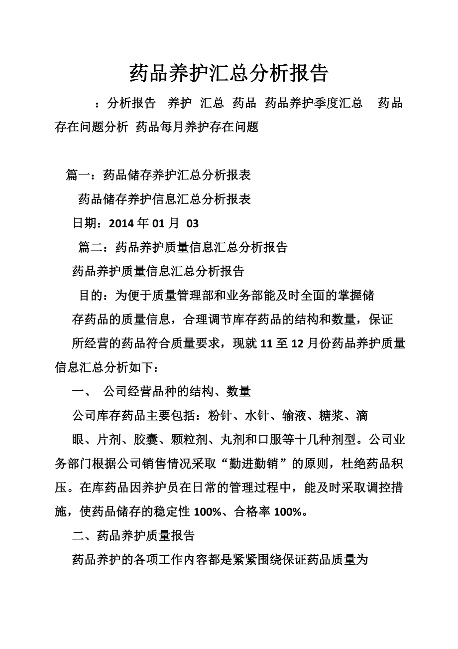 药品养护汇总分析报告.doc_第1页