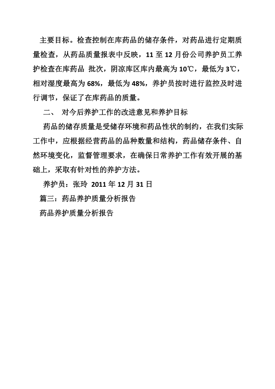 药品养护汇总分析报告.doc_第2页