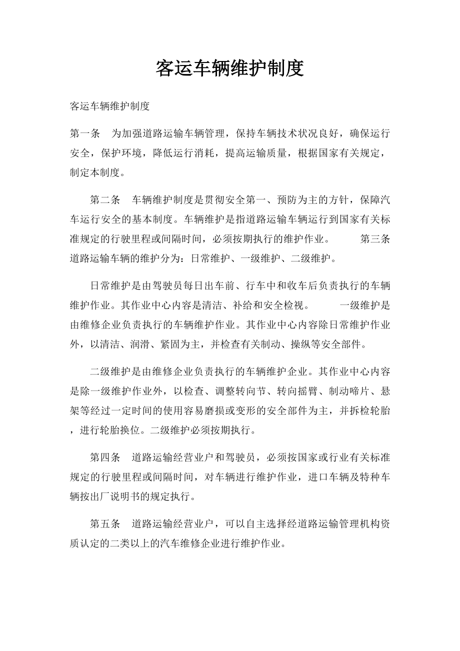 客运车辆维护制度.docx_第1页