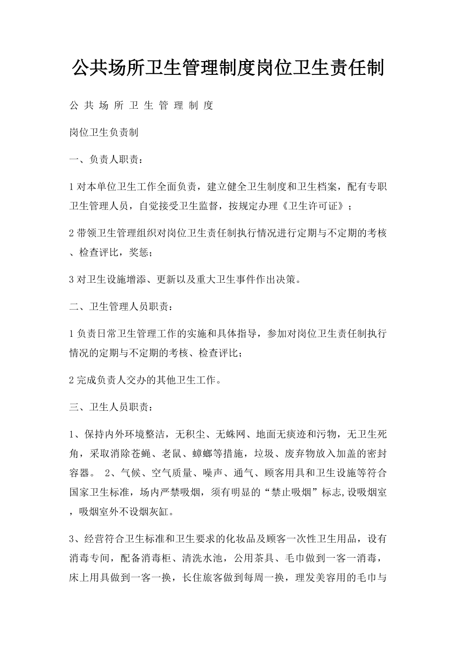 公共场所卫生管理制度岗位卫生责任制.docx_第1页