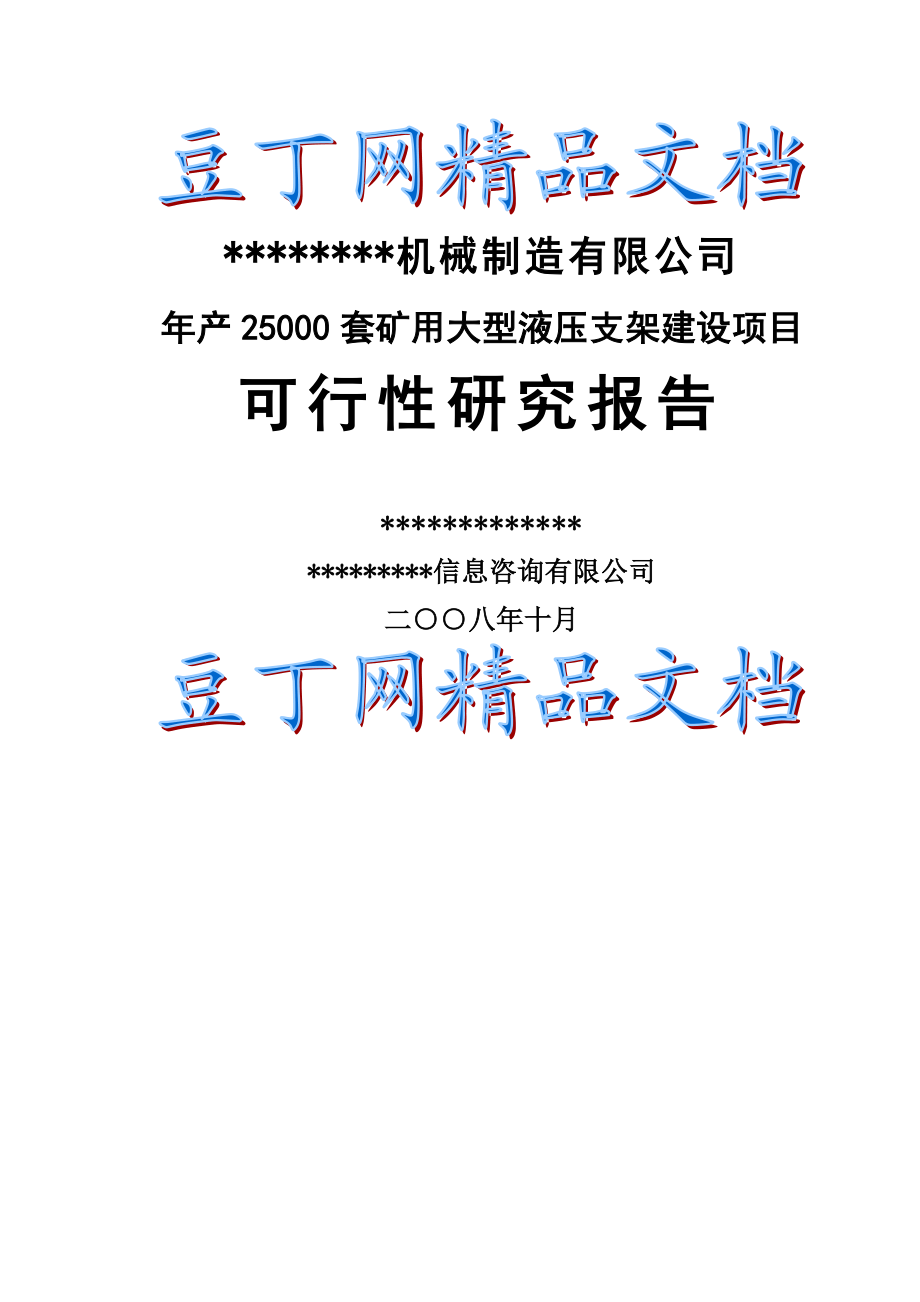 产2.5万套矿用大型液压支架建设项目可行性研究报告.doc_第1页