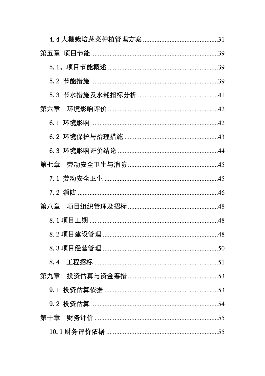 扶贫大棚蔬菜示范种植基地项目可行性研究报告.doc_第2页