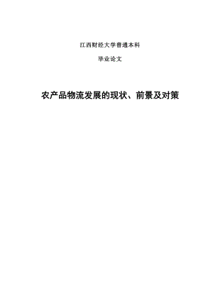 农产品物流发展的现状、前景及对策.doc