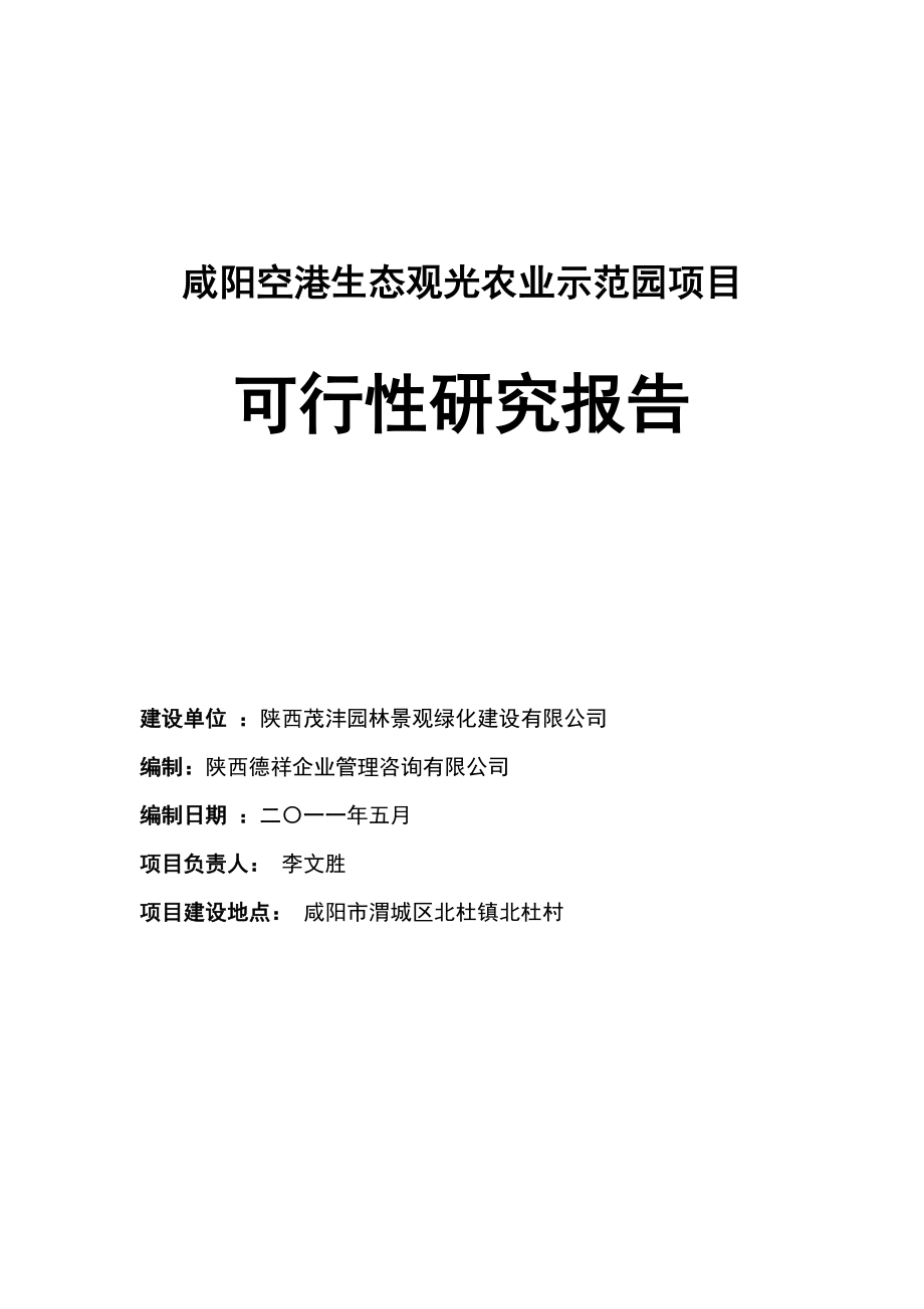 空港生态农业观光项目可行性研究报告(备案可研报告).doc_第1页