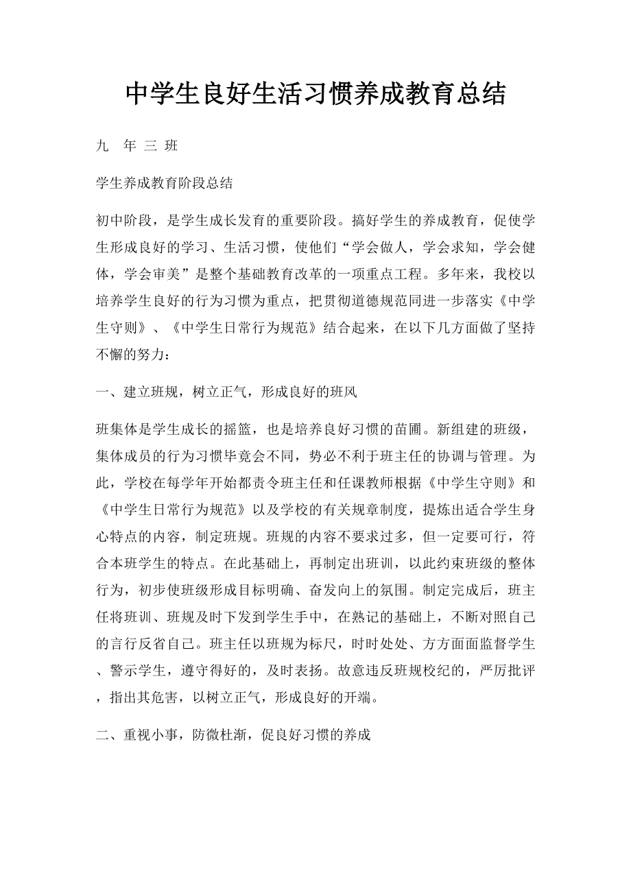 中学生良好生活习惯养成教育总结.docx_第1页