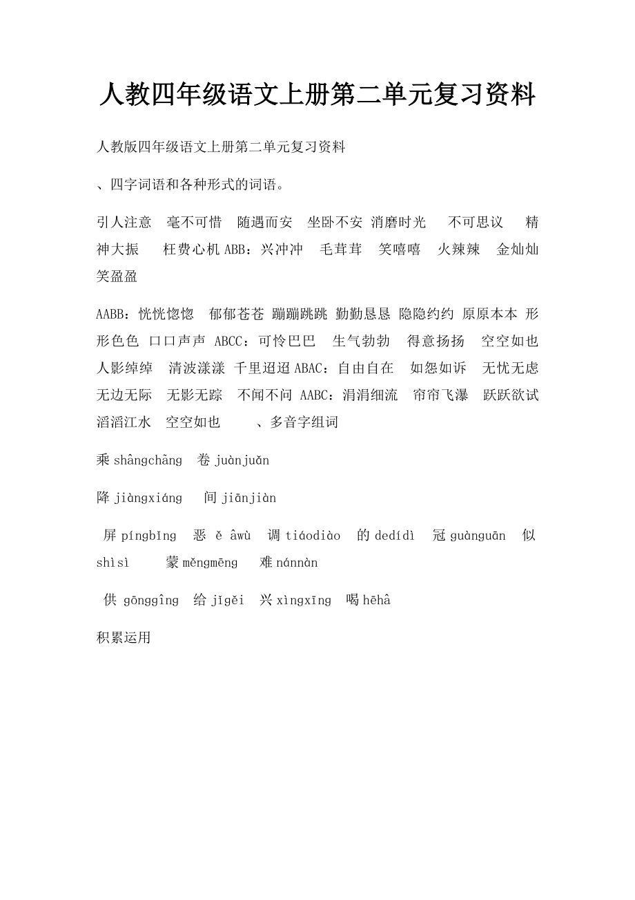 人教四年级语文上册第二单元复习资料.docx_第1页