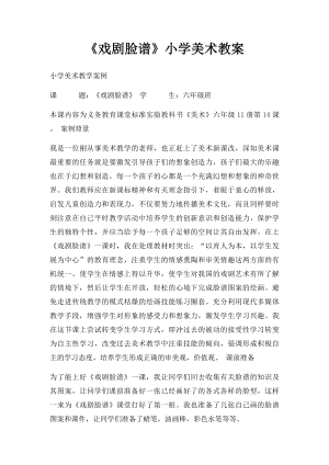 《戏剧脸谱》小学美术教案.docx