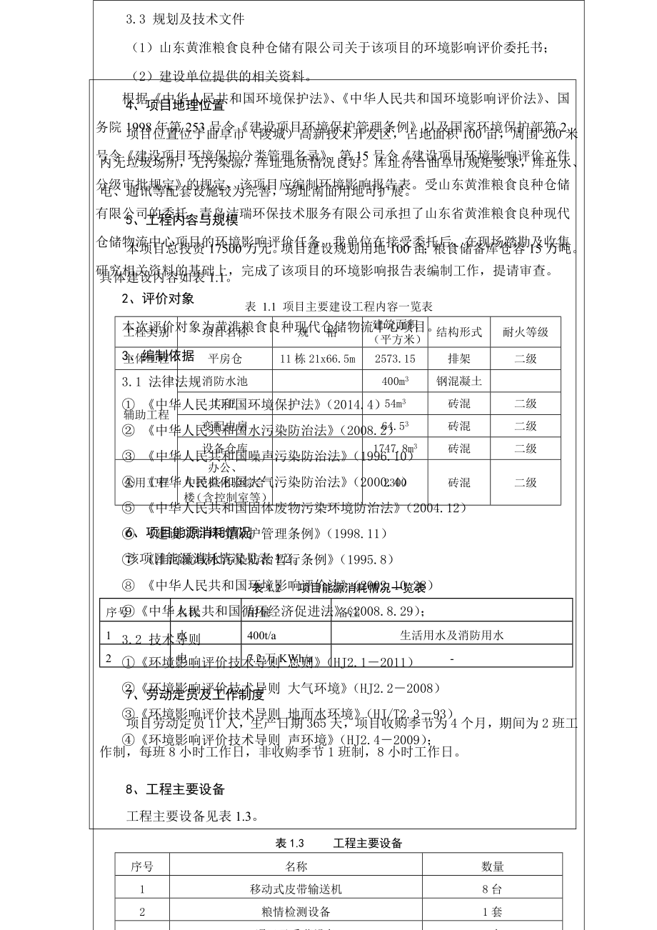 环境影响评价报告公示：陵城高新技术开发黄淮粮食良种现代仓储物流中心建设环评报告.doc_第2页