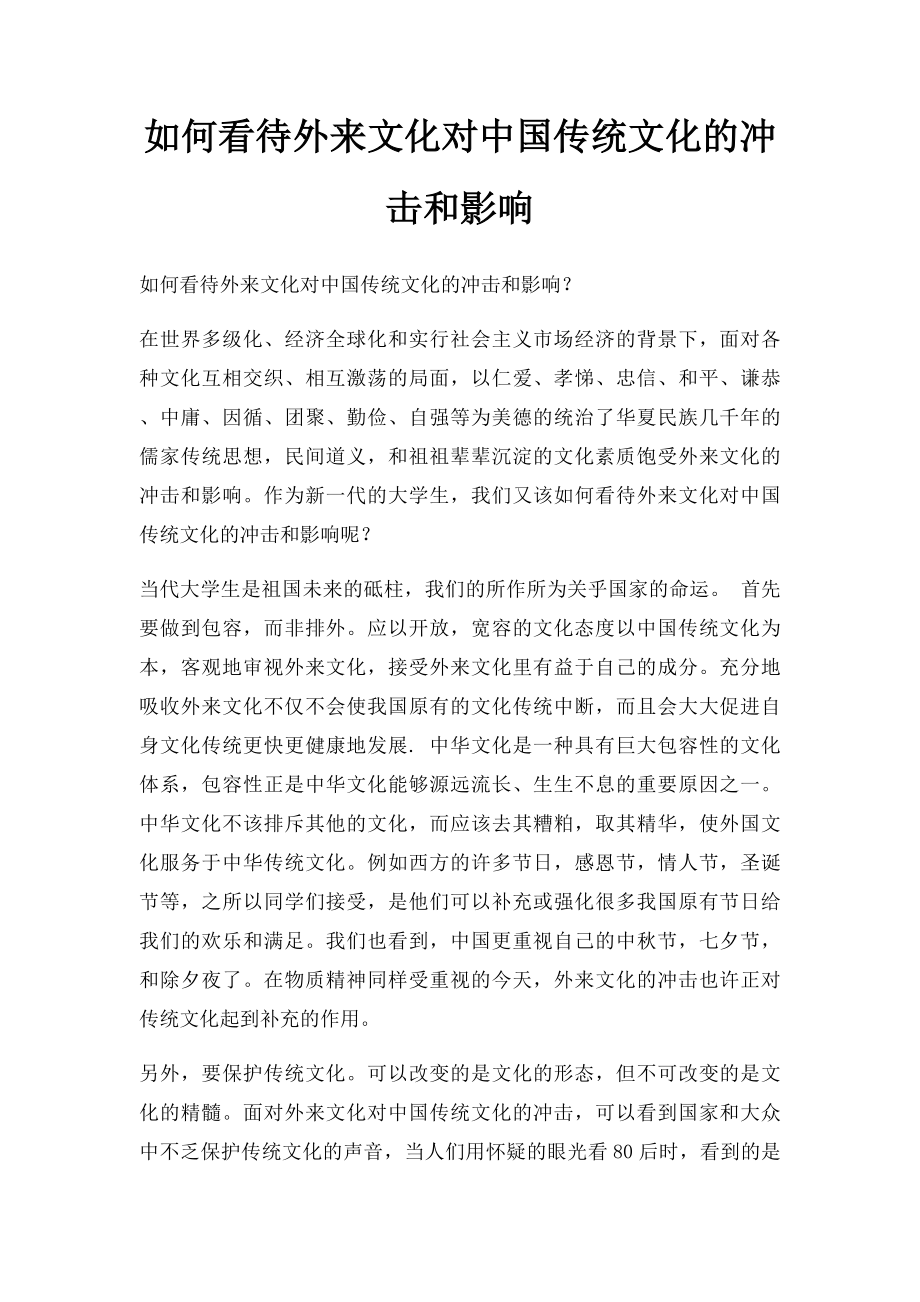 如何看待外来文化对中国传统文化的冲击和影响.docx_第1页