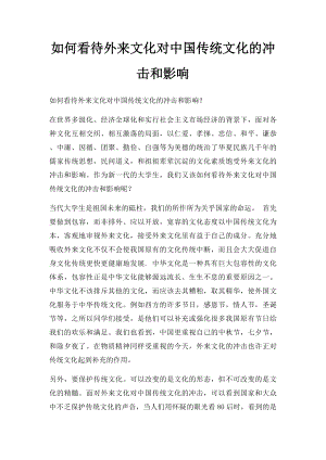 如何看待外来文化对中国传统文化的冲击和影响.docx