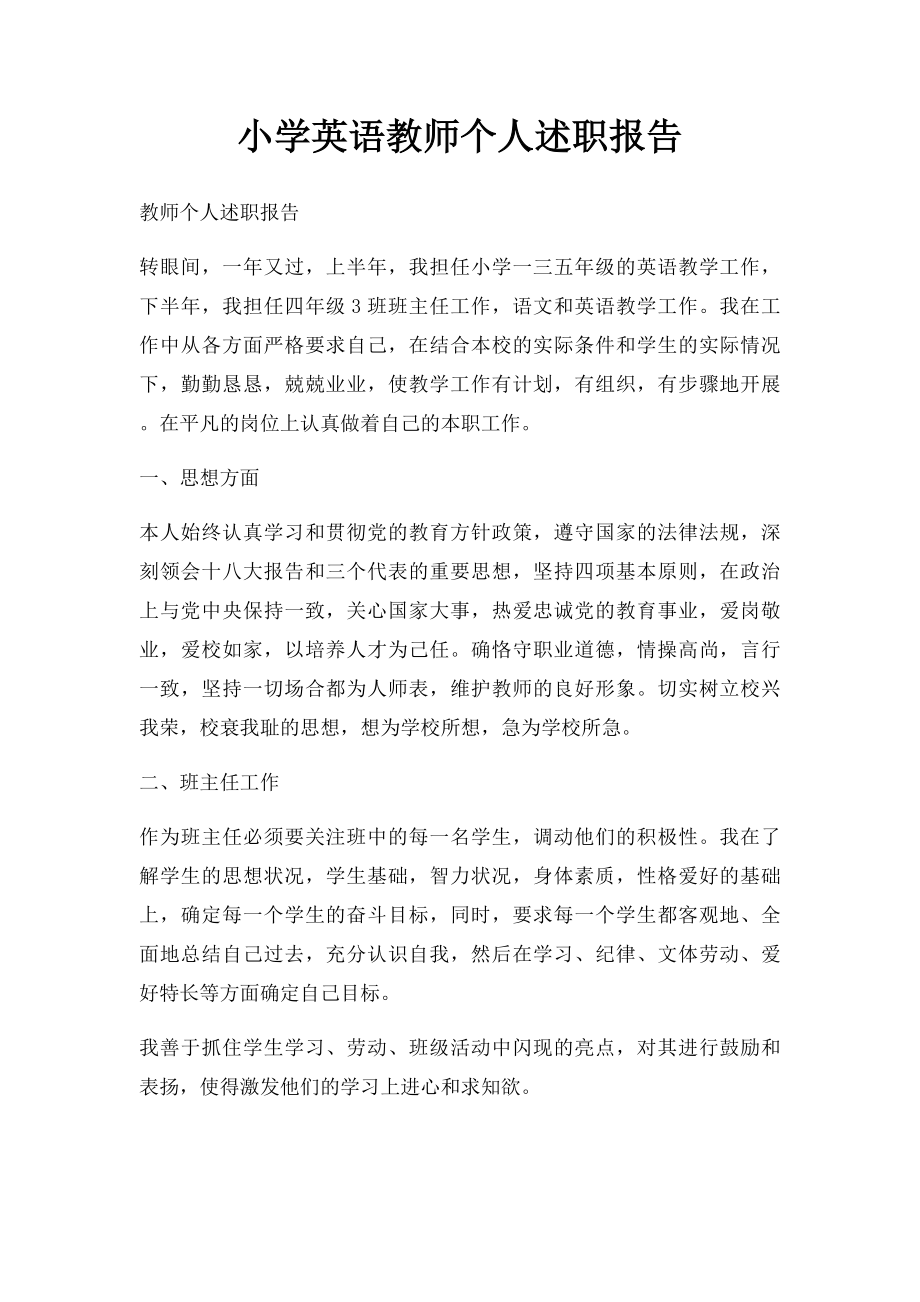 小学英语教师个人述职报告.docx_第1页