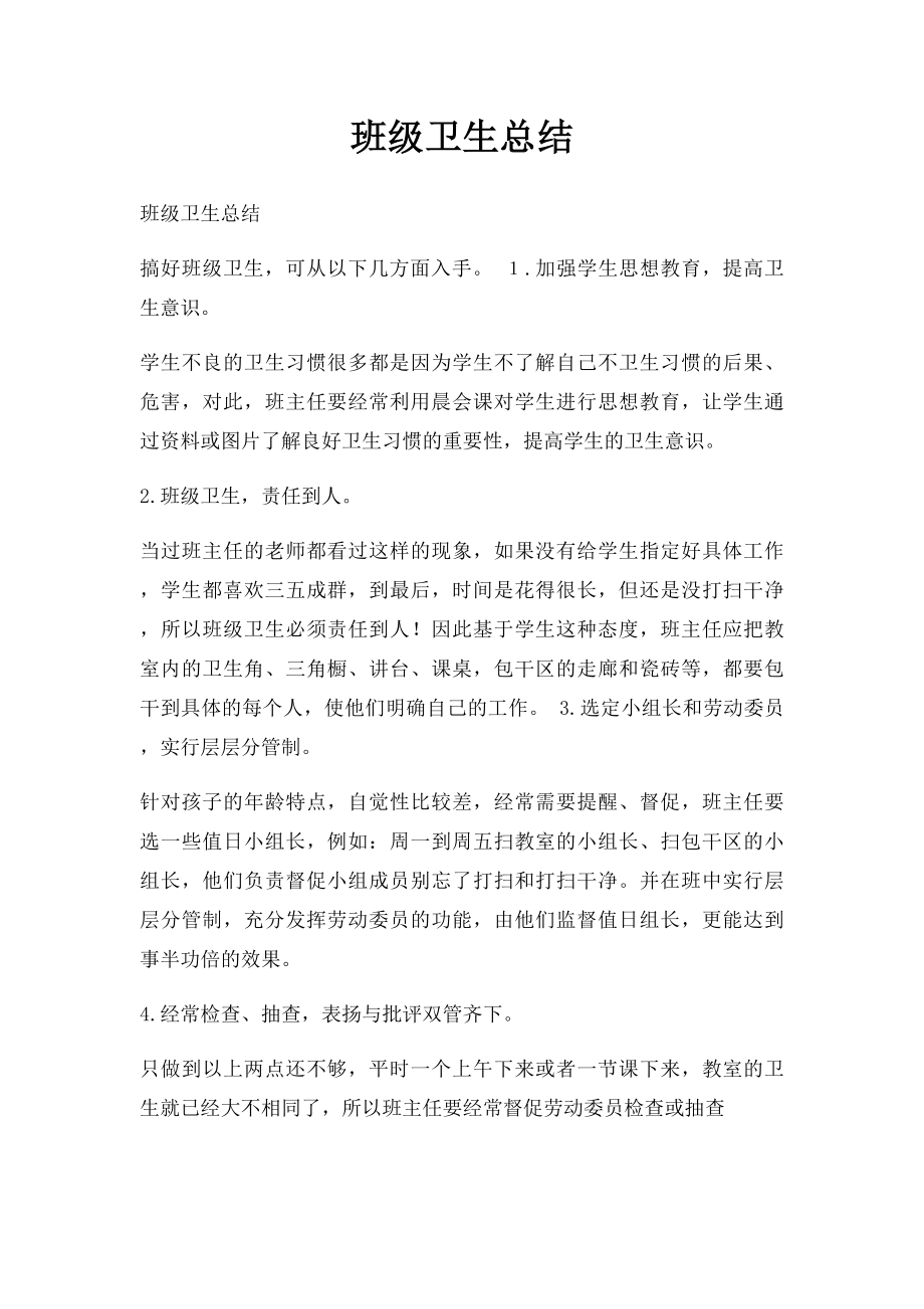 班级卫生总结.docx_第1页