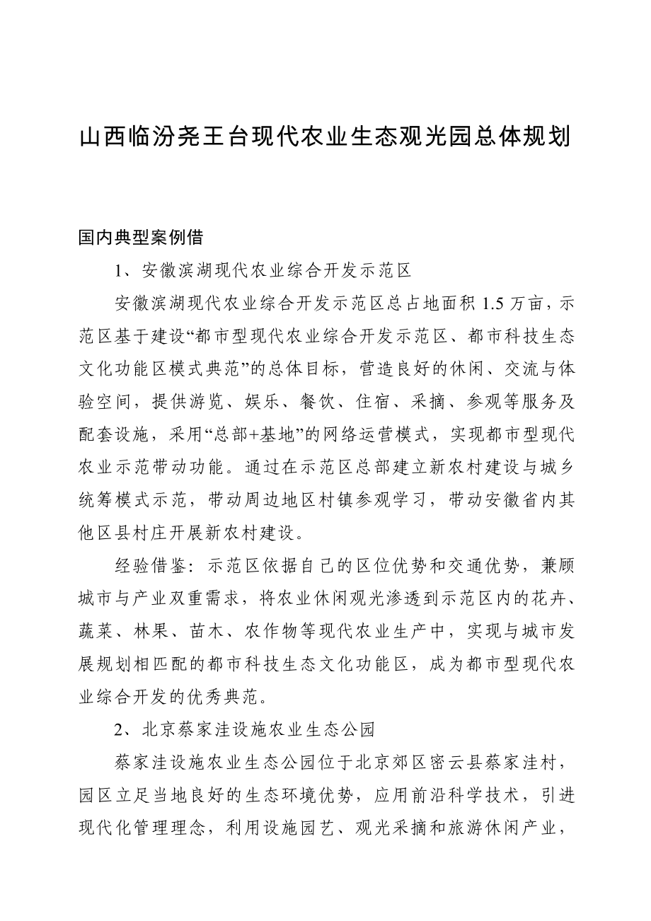 某现代农业生态观光园总体规划.doc_第1页