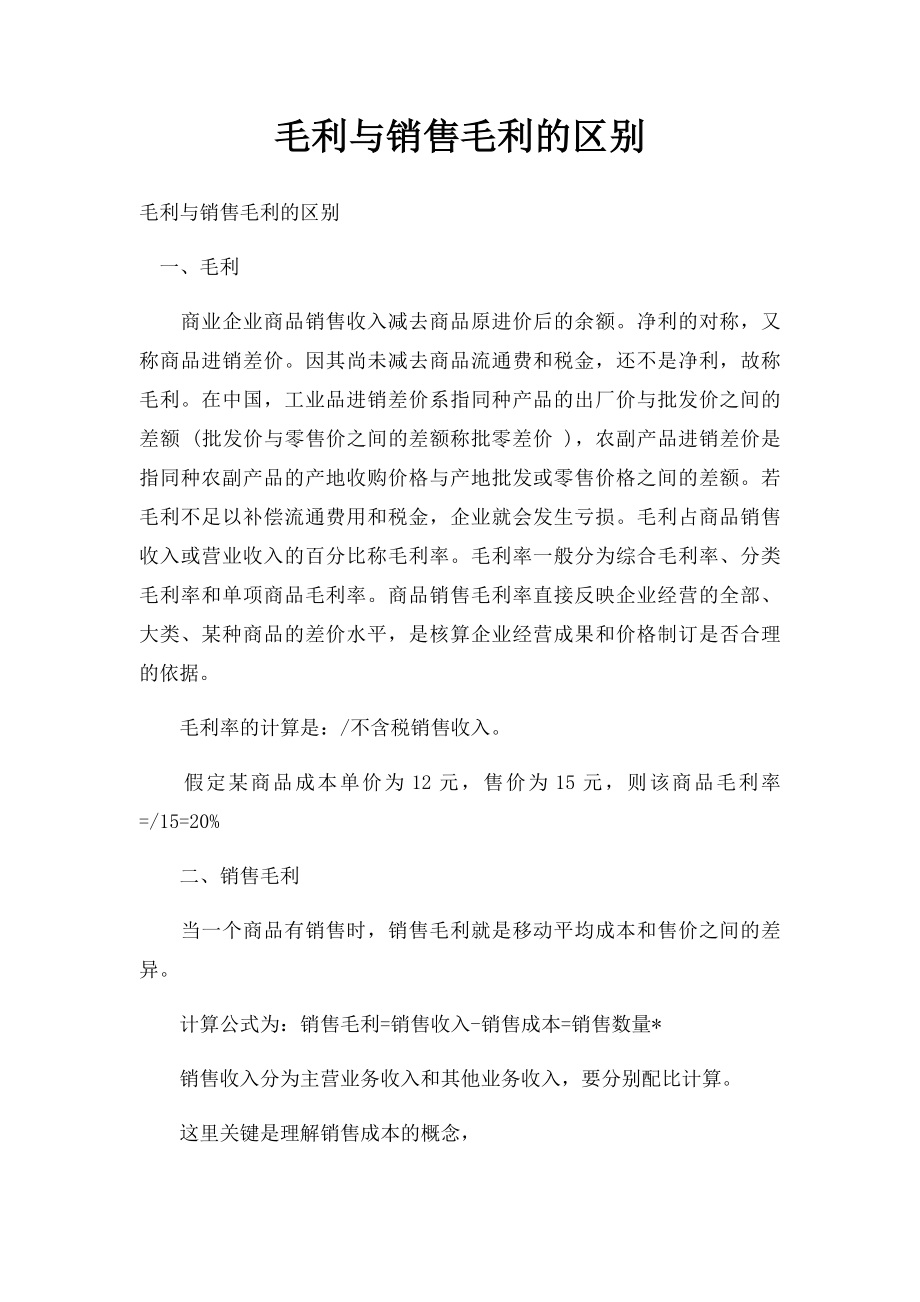 毛利与销售毛利的区别.docx_第1页