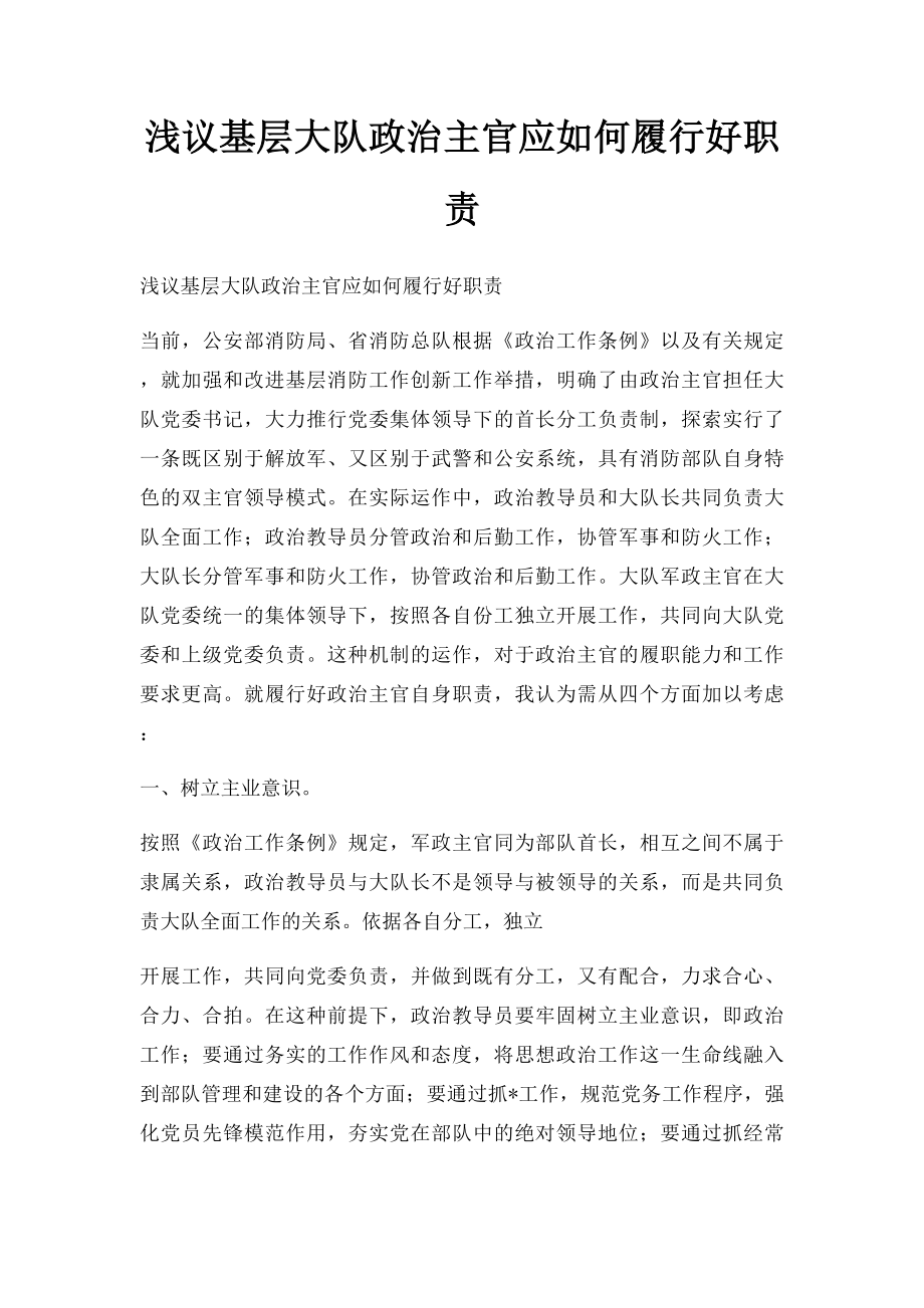 浅议基层大队政治主官应如何履行好职责.docx_第1页