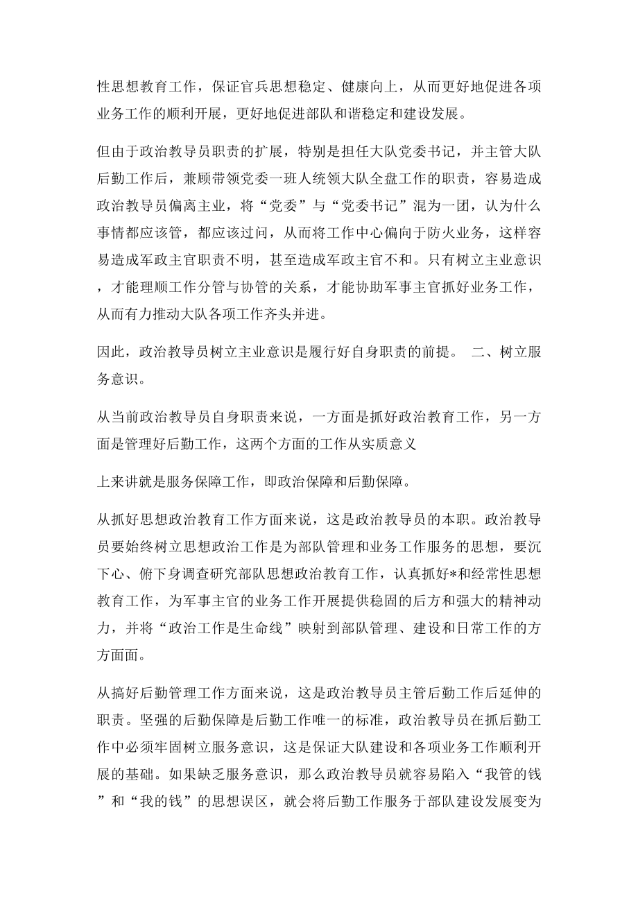 浅议基层大队政治主官应如何履行好职责.docx_第2页