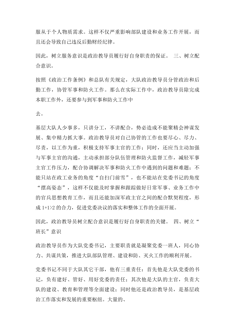 浅议基层大队政治主官应如何履行好职责.docx_第3页