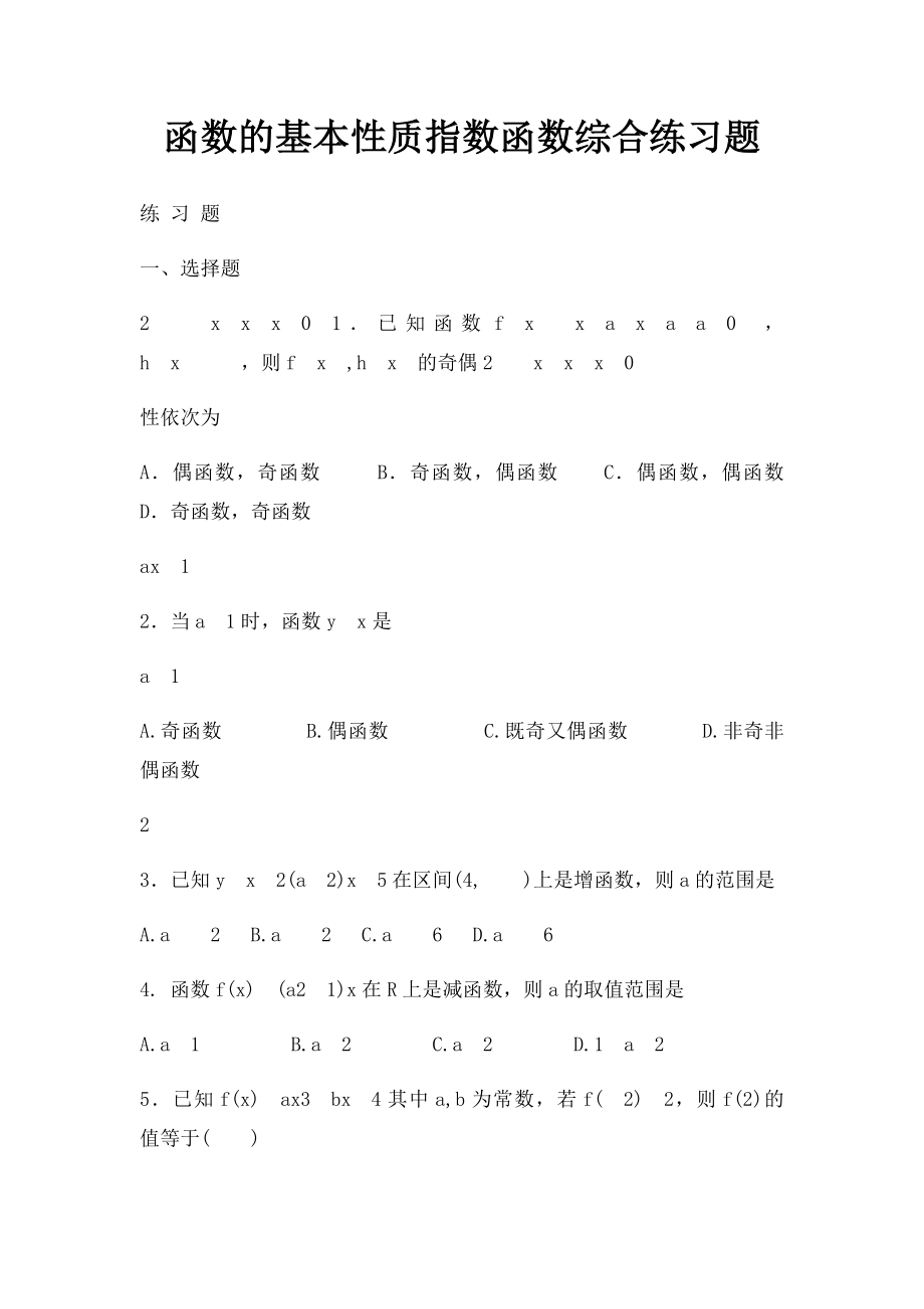 函数的基本性质指数函数综合练习题.docx_第1页