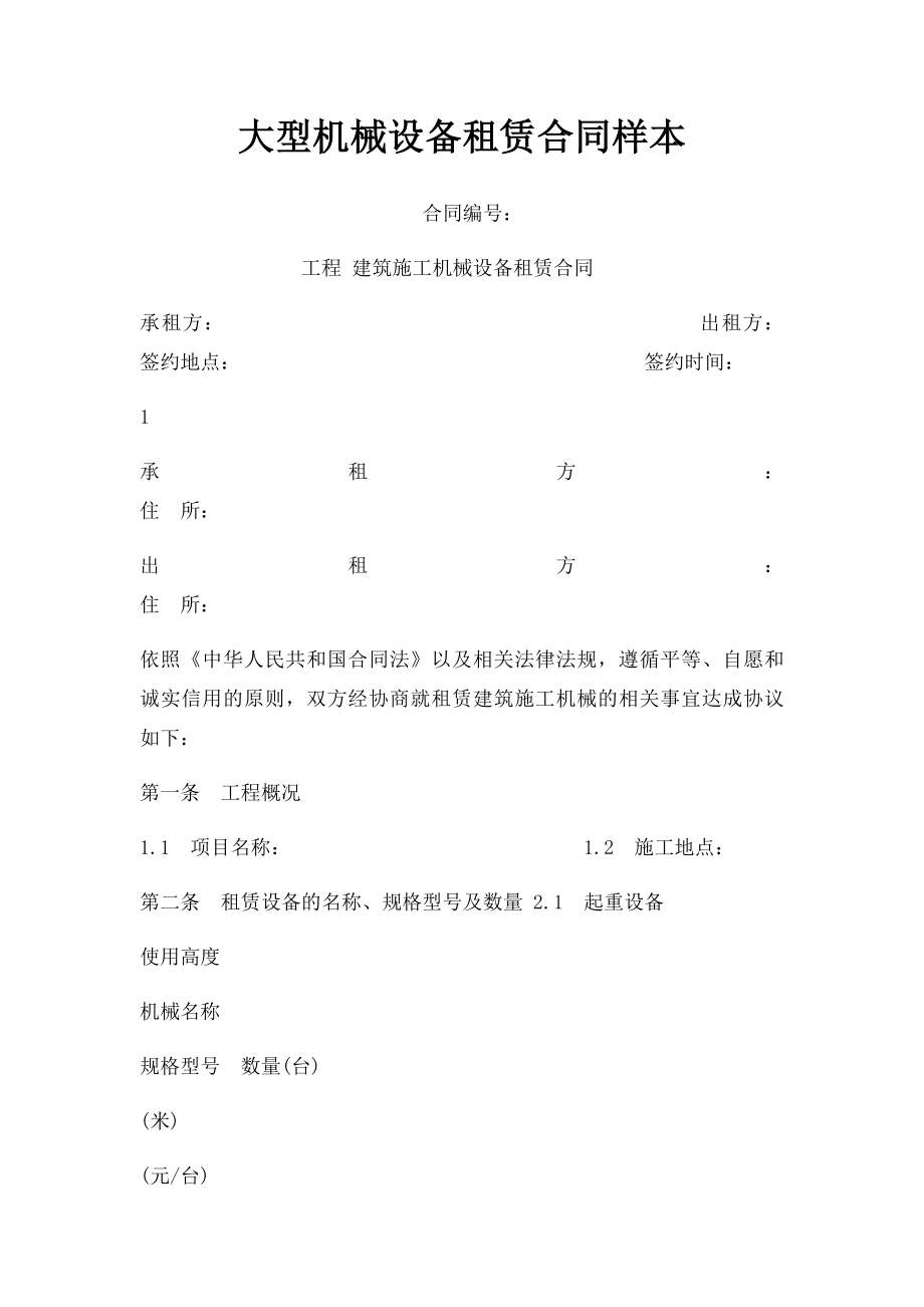 大型机械设备租赁合同样本.docx_第1页