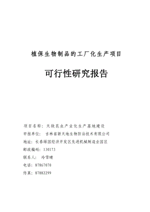 植保生物制品的工厂化生产项目可行性研究报告.doc