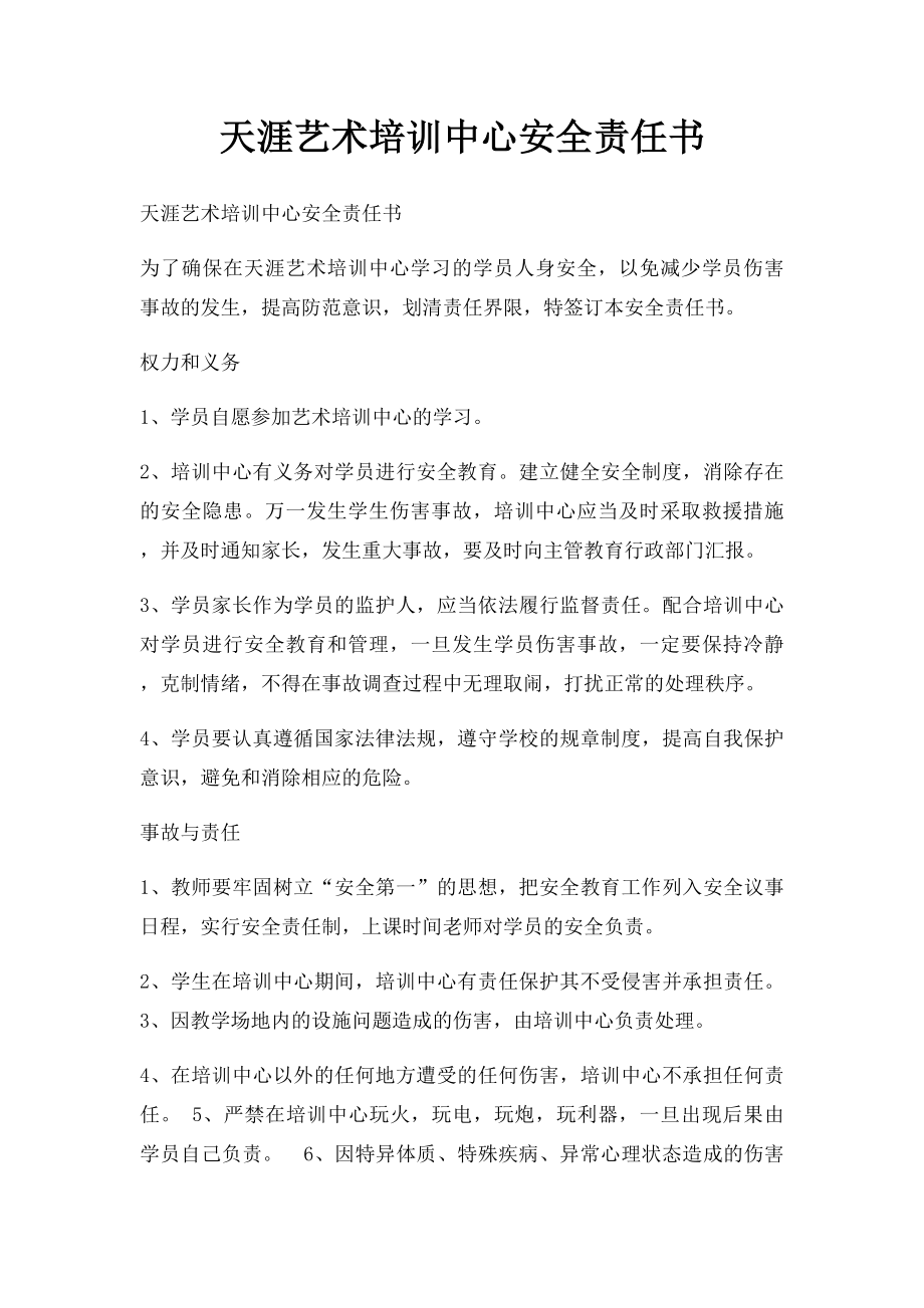 天涯艺术培训中心安全责任书.docx_第1页