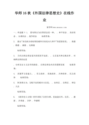 华师16秋《外国法律思想史》在线作业.docx