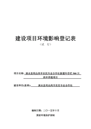 环境影响评价报告公示：涞水县利众肉羊农民专业合作社新建存栏只肉羊养殖登环评报告.doc