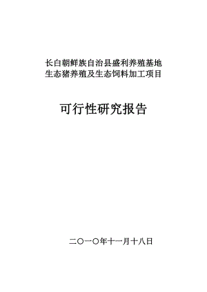 盛利生态猪养殖项目可行性研究报告1.doc