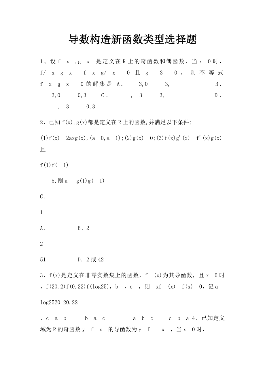 导数构造新函数类型选择题.docx_第1页