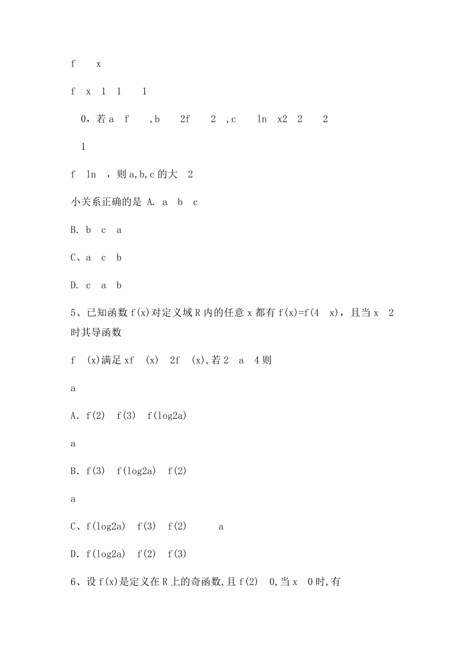 导数构造新函数类型选择题.docx_第2页