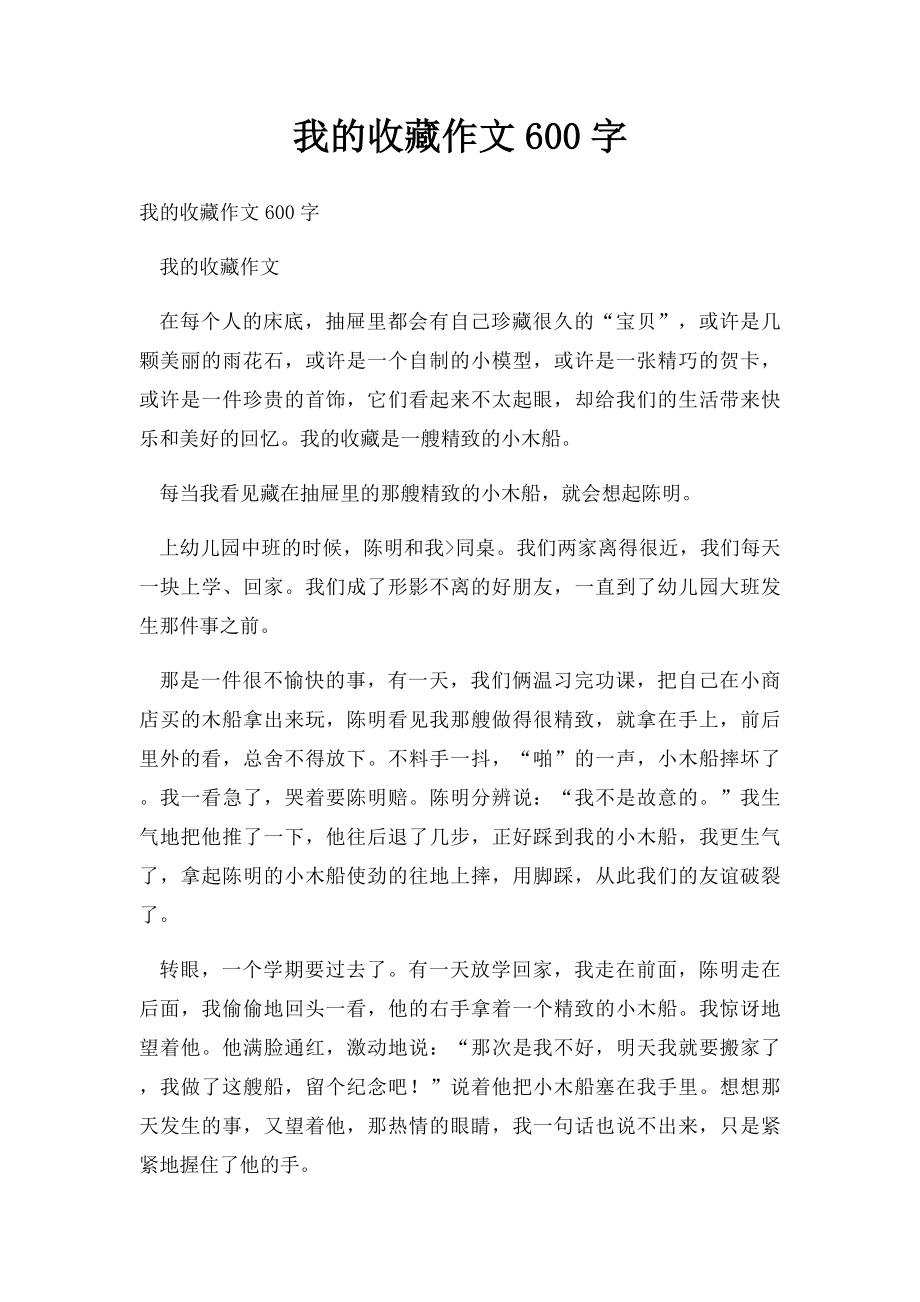 我的收藏作文600字.docx_第1页