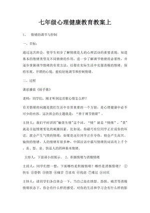 七年级心理健康教育教案上.docx