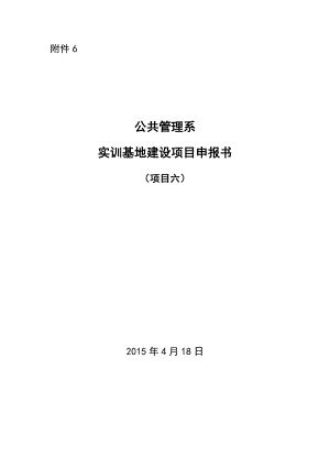 公共管理系实训基地建设项目申报书.doc