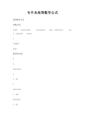 专升本高等数学公式.docx