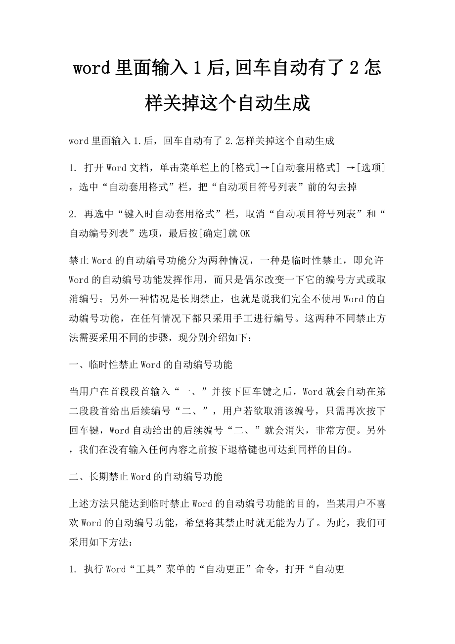 word里面输入1后,回车自动有了2怎样关掉这个自动生成.docx_第1页