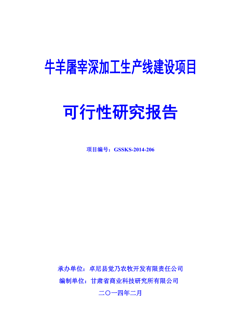 牛羊屠宰深加工生产线建设项目可行性研究报告.doc_第1页