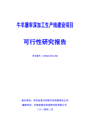 牛羊屠宰深加工生产线建设项目可行性研究报告.doc